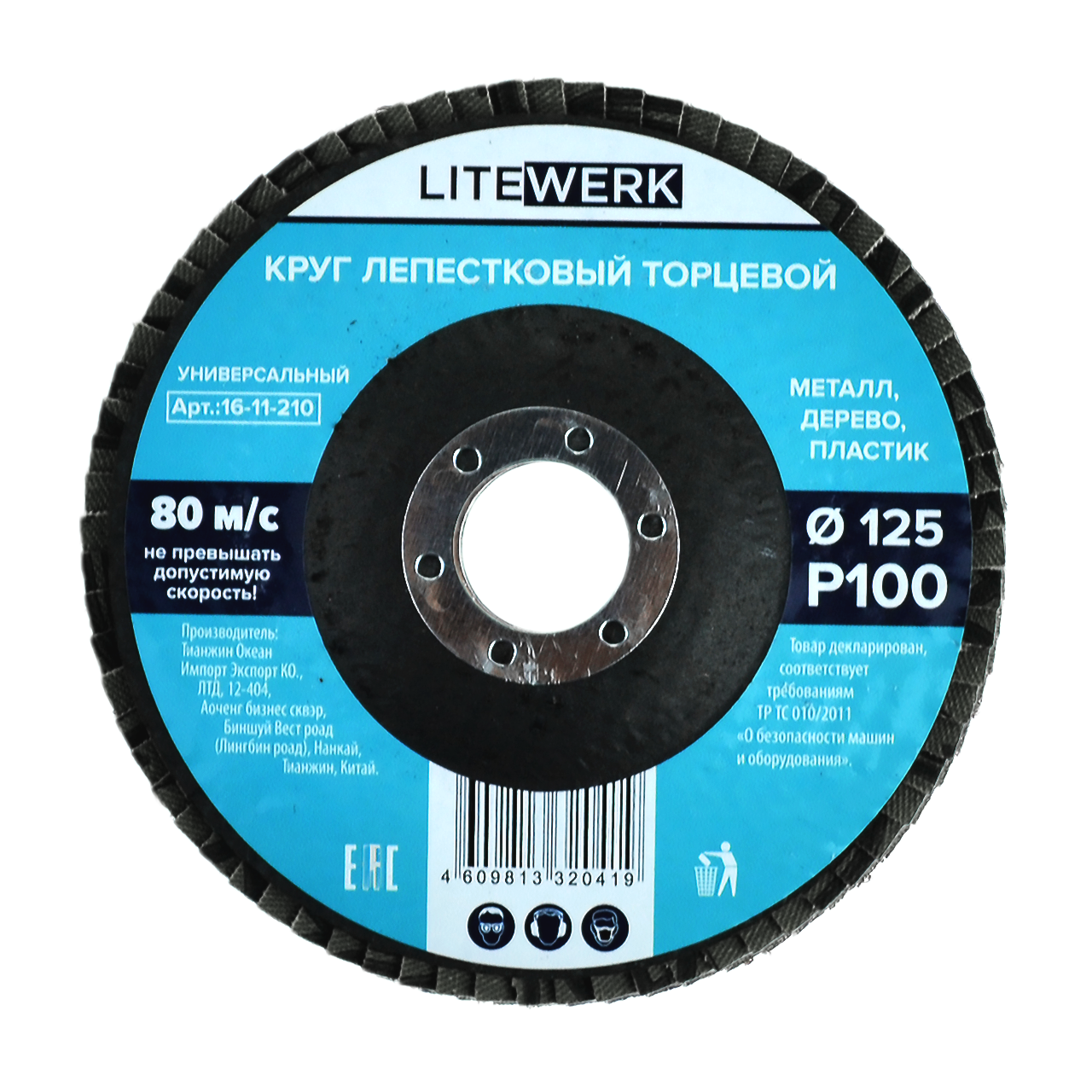 Круг лепестковый торцевой 125мм Р 100, LiteWerk (10/200)