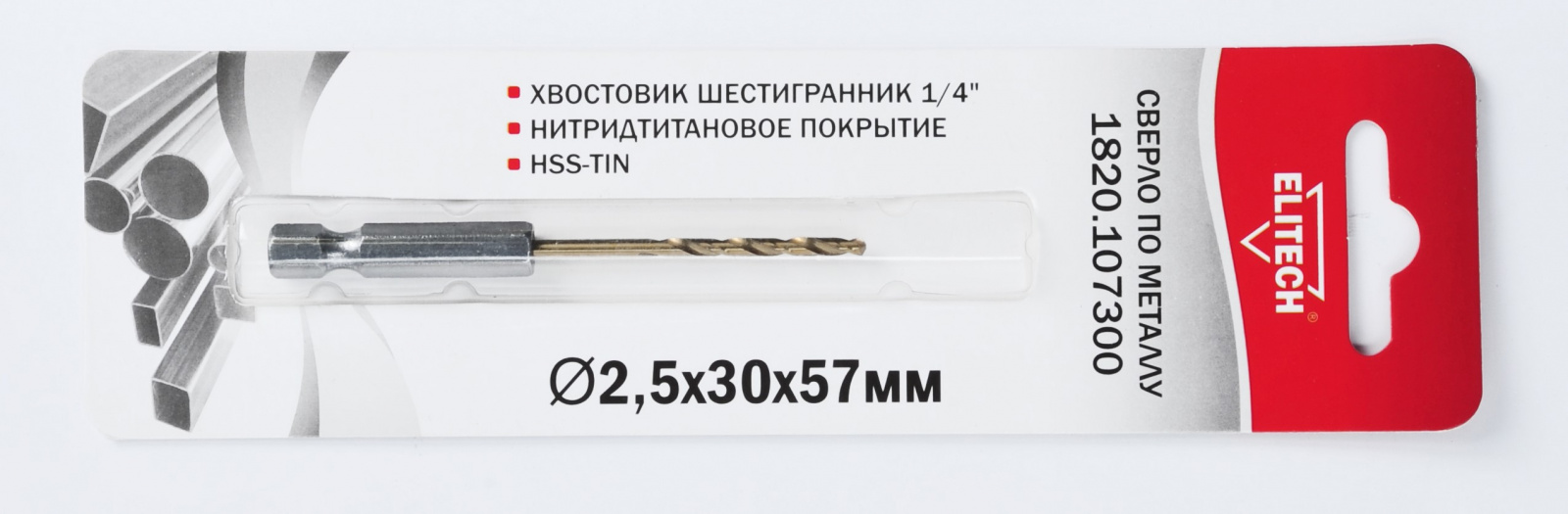Сверло по металлу нитрид-титановое  2.5 х 57 х 30 мм, шестигр.хвостовик, уп.1шт, Elitech