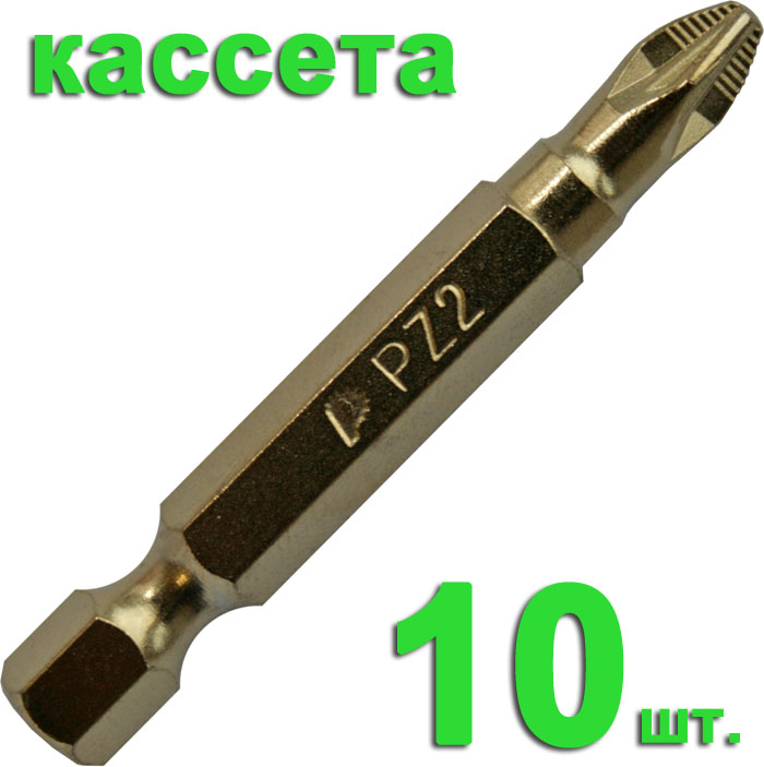 Бита PZ2 х 50, сталь CrVMo, TiN упрочнение, серия "Эксперт", уп.10шт, ПРАКТИКА