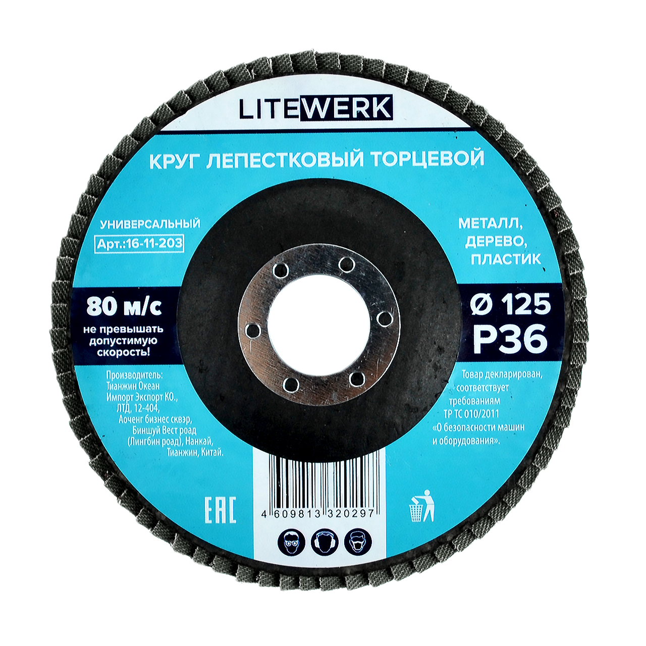 Круг лепестковый торцевой 125мм Р  36, LiteWerk (10/200)