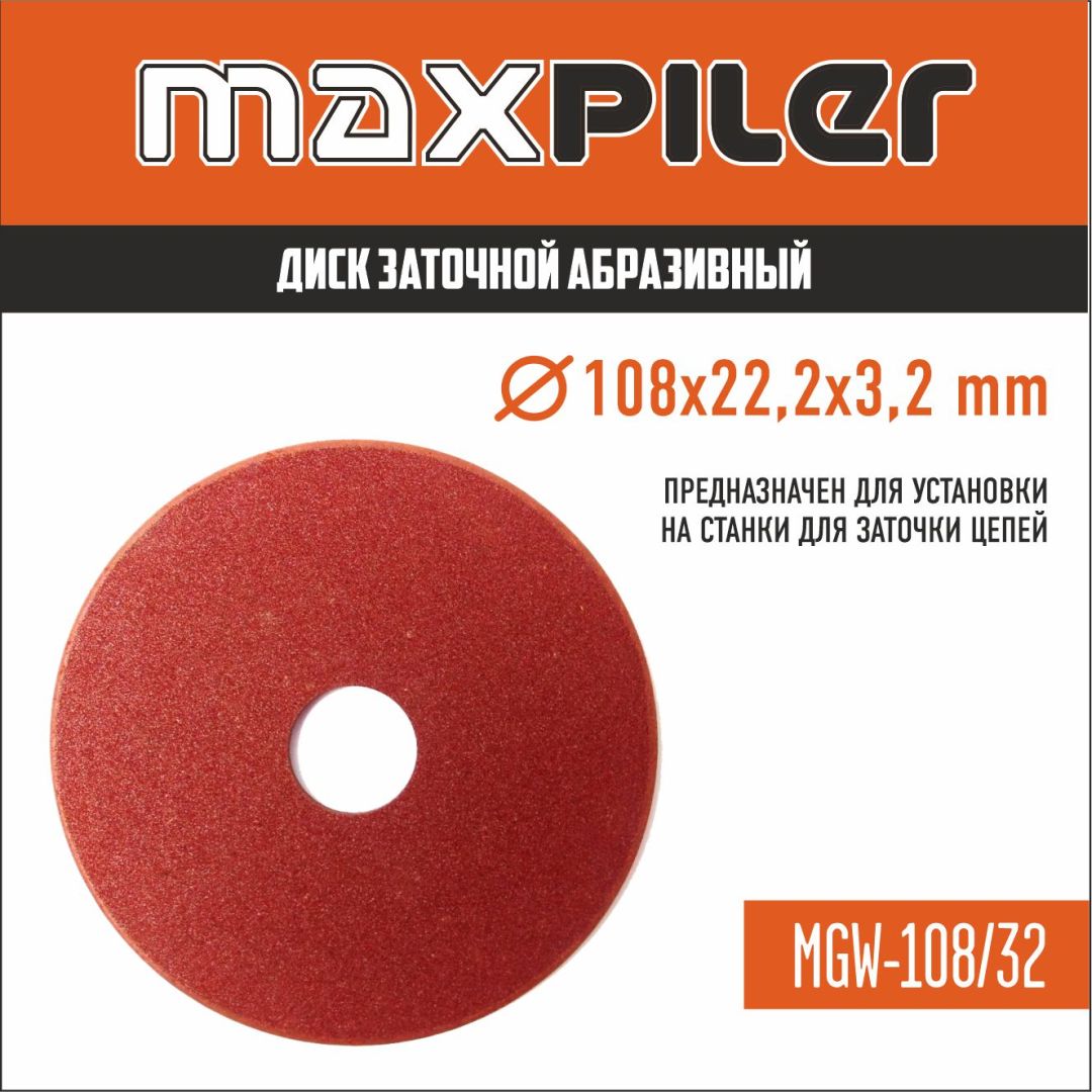 Заточной диск абразивный Maxpiler MGW-108/32 (диаметр диска 108мм, посад. 22.2 мм, толщина 3.2мм) 