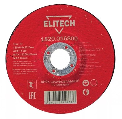 Круг шлифовальный абразивный по металлу 125 х 6.0 х 22мм, Elitech (5/25/100)