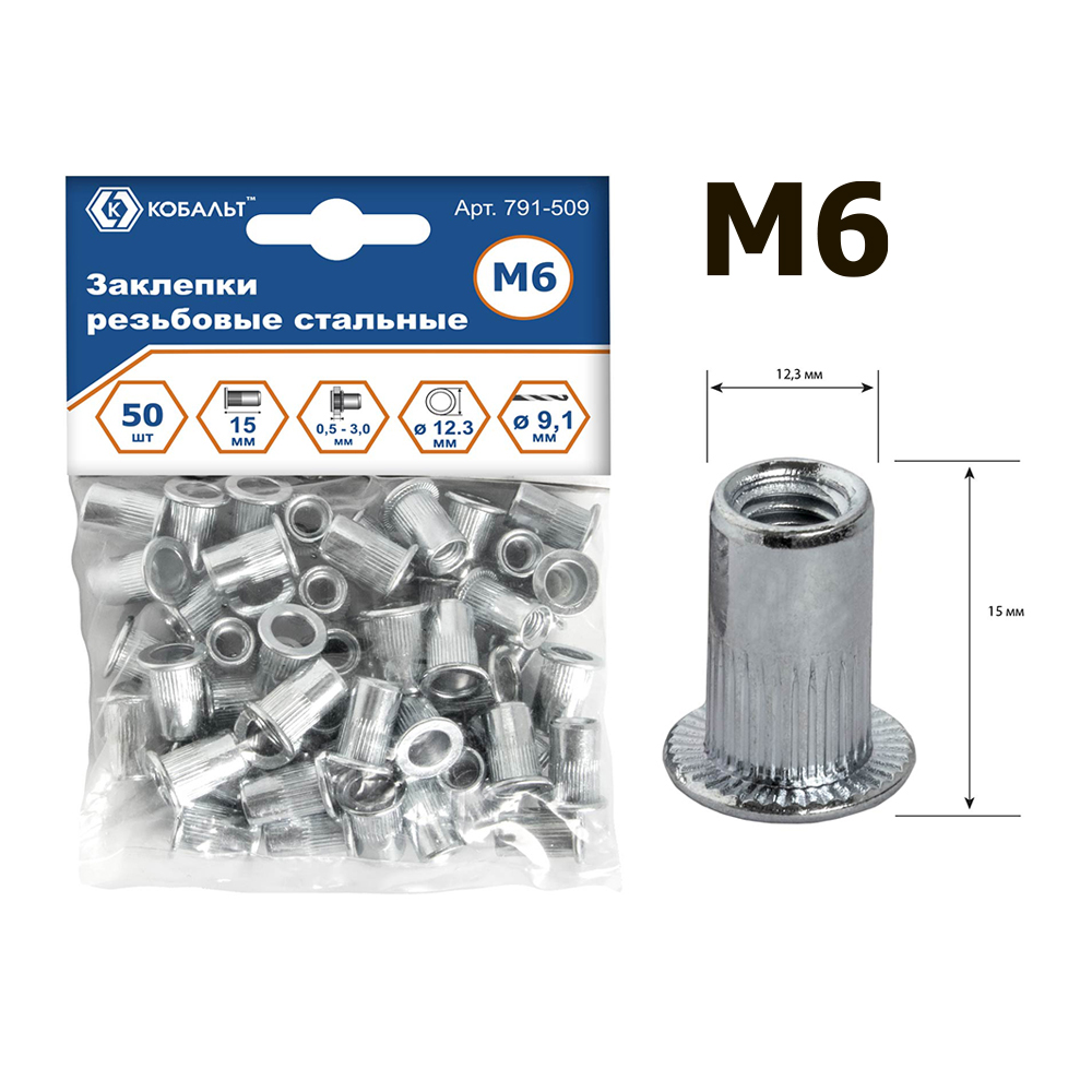 Заклепки резьбовые стальные, M6 х 15.5 мм (50 шт.) пакет, КОБАЛЬТ 