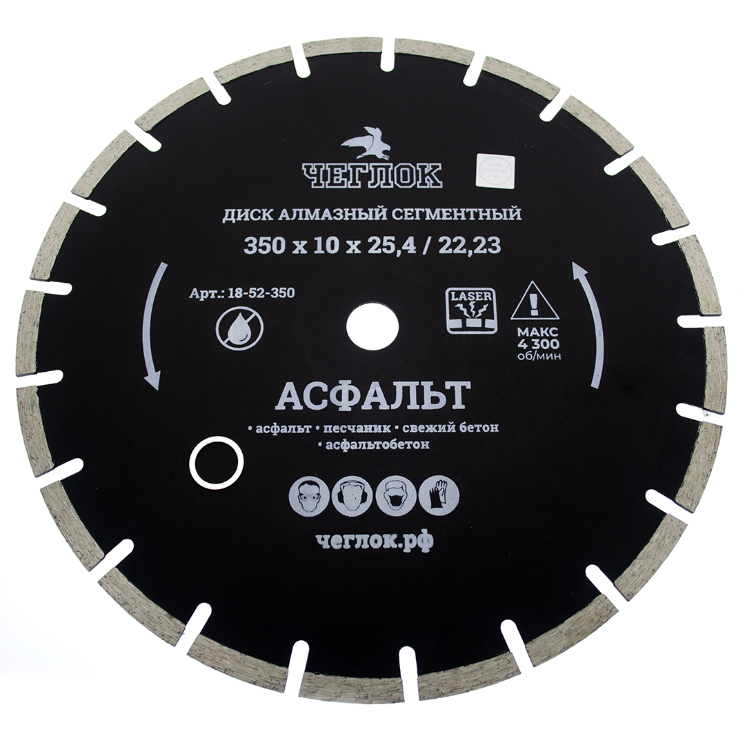 Диск алмазный сегмент асфальт "Профи" 350х10х25.4/22.23 мм, ЧЕГЛОК (10)