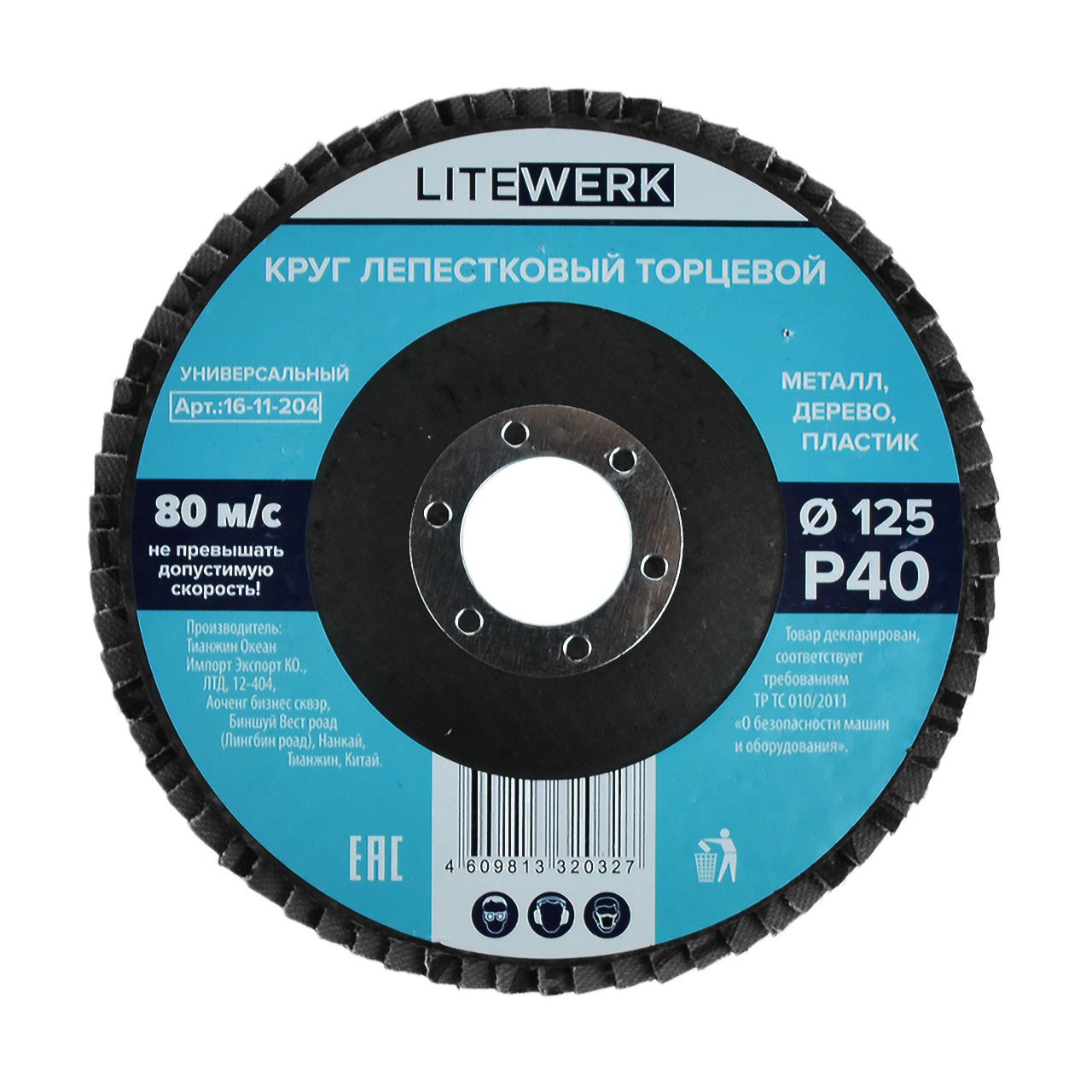 Круг лепестковый торцевой 125мм Р  40, LiteWerk (10/200)