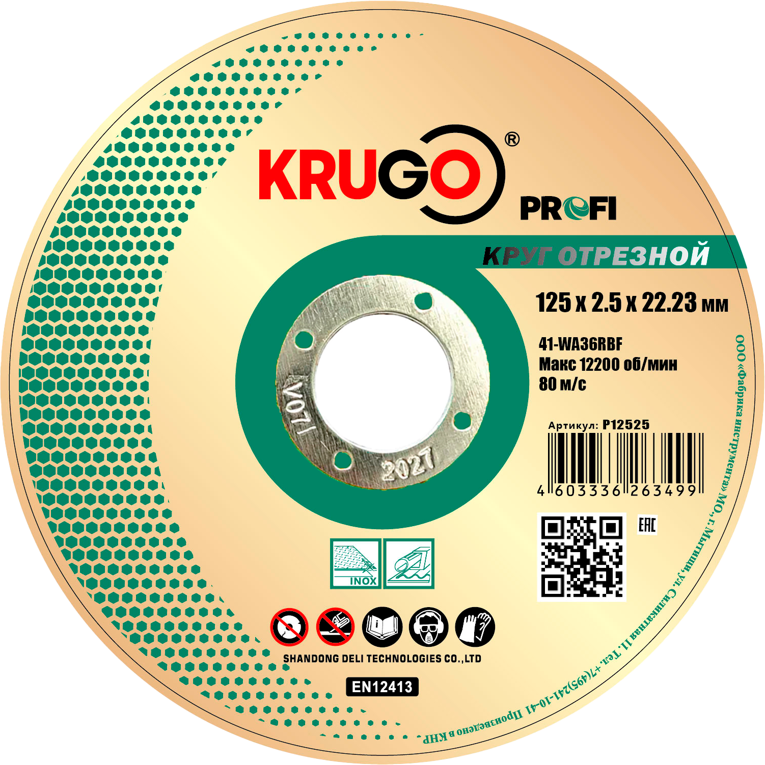 Круг отрезной абразивный по металлу 125 x 2.5 x 22мм, KRUGO PROFI (5/25/200)