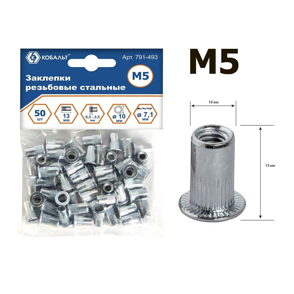 Заклепки резьбовые стальные, M5 х 13.0 мм (50 шт.) пакет, КОБАЛЬТ 