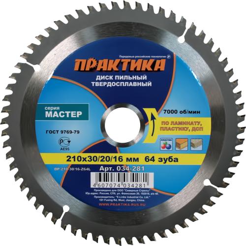 Диск пильный по ламинату 210 x 30 x 64T, п/к 30x20мм, 30x16мм, Практика
