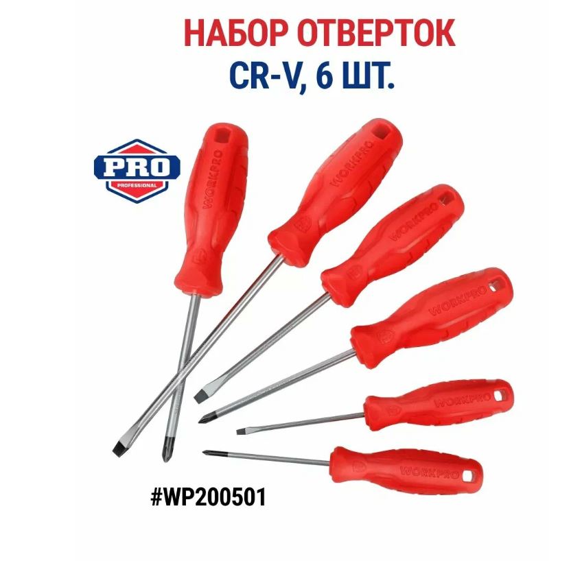 Набор отверток CR-V 6шт, 3х75,5.5х100, 6.5х150мм; РН0х75, РН1х100, РН2х100мм WORKPRO