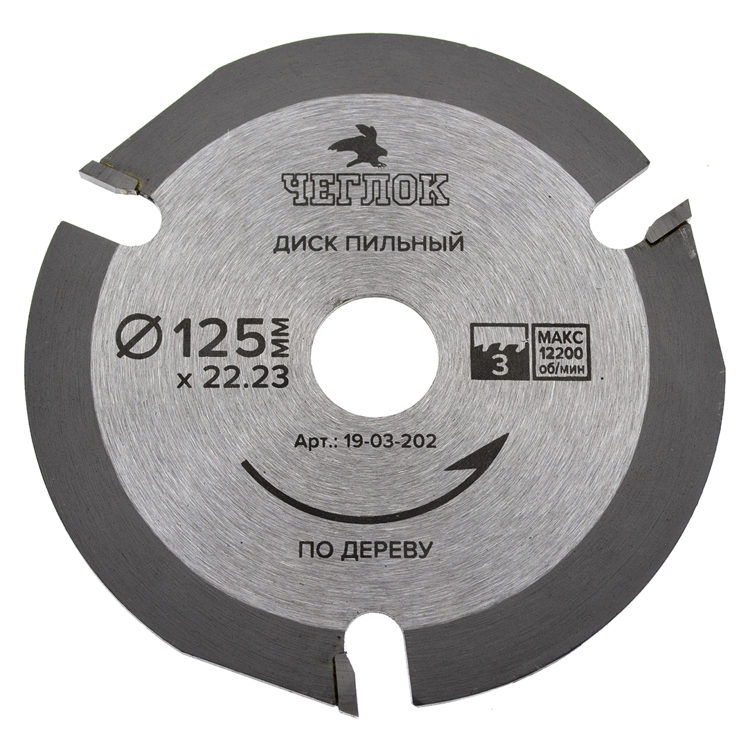 Диск пильный по дереву 125 х 22 х  3Т, ЧЕГЛОК (1/50/100)