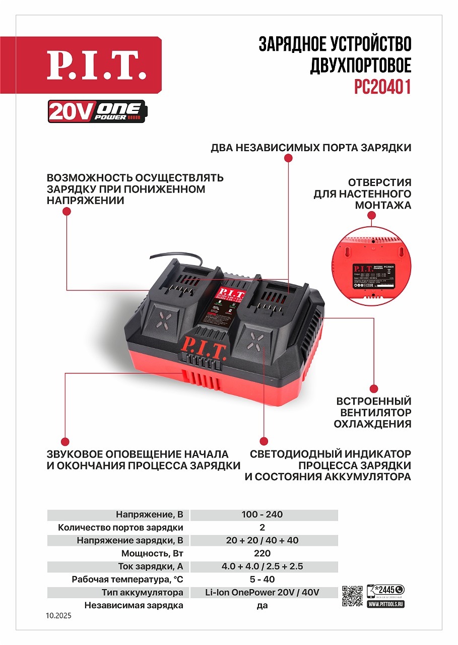 Зарядное устройство двухпортовое P.I.T. PC20401 (20/40В, 4.0/2.5А, 220Вт, для АКБ 20/40В OnePower)
